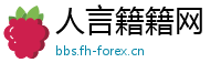 人言籍籍网